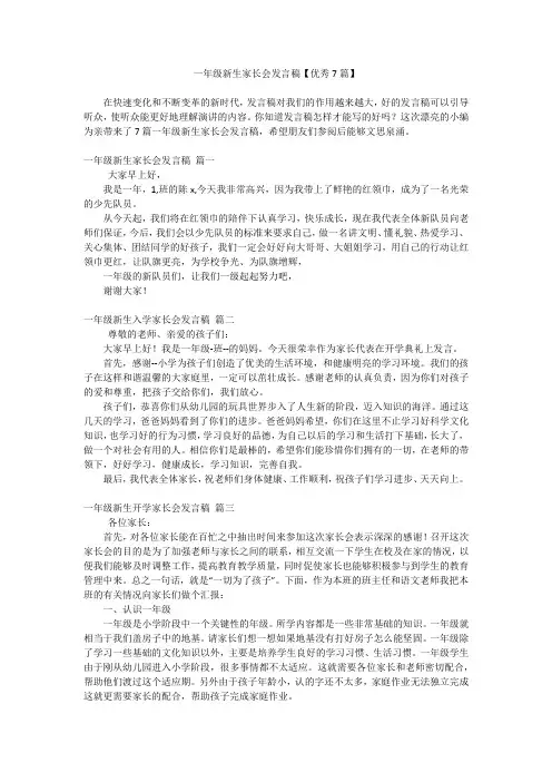 一年级新生家长会发言稿【优秀7篇】