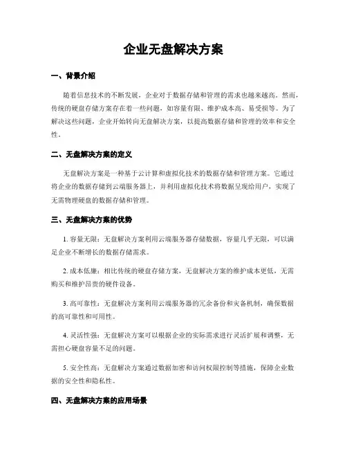企业无盘解决方案