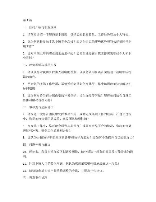 乡镇竞争选拔面试题目(3篇)
