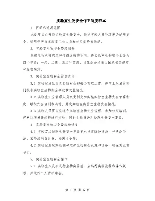 实验室生物安全保卫制度范本（2篇）