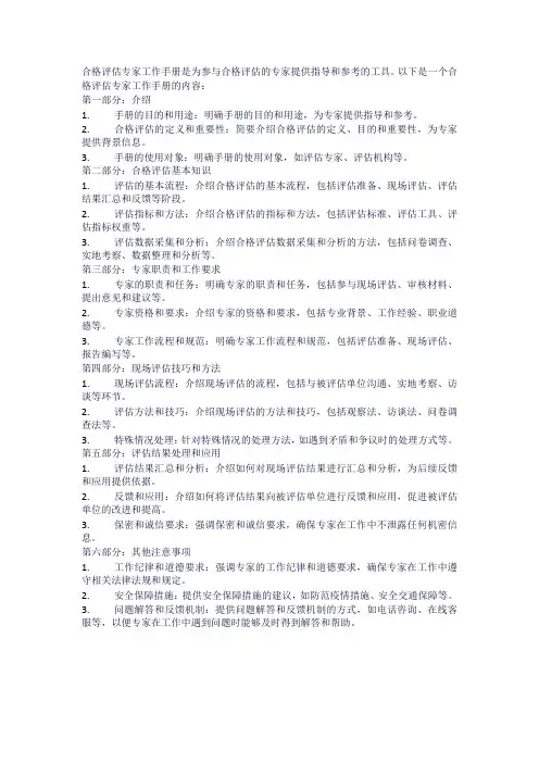 合格评估专家工作手册