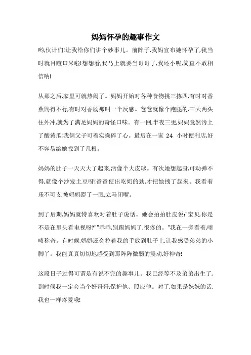 妈妈怀孕的趣事作文