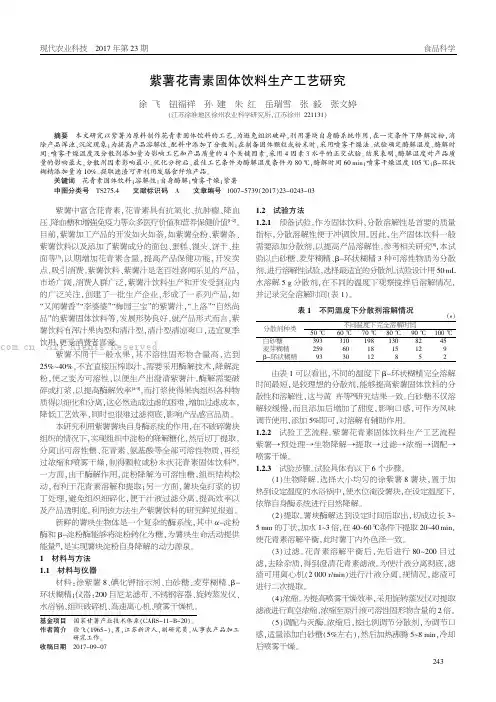 紫薯花青素固体饮料生产工艺研究