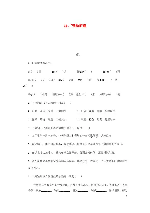 【部编版】八年级语文下册第五单元19登勃朗峰练习试题(含答案)