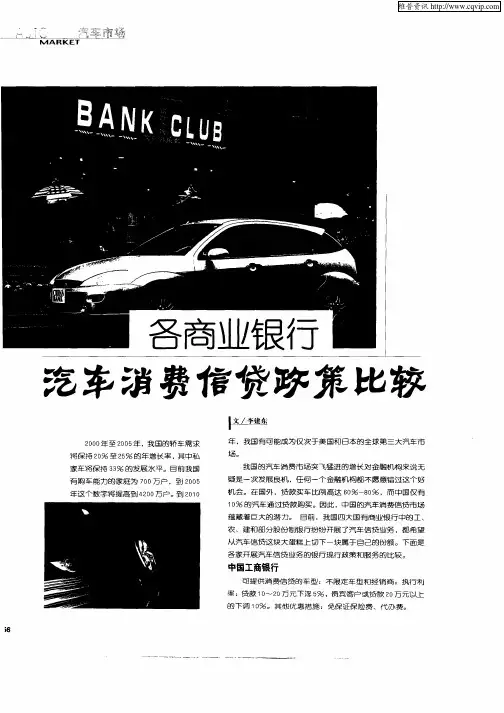 各商业银行汽车消费信贷政策比较