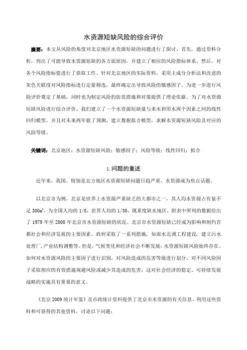 水资源短缺风险的综合评价(zhengzong)(2)