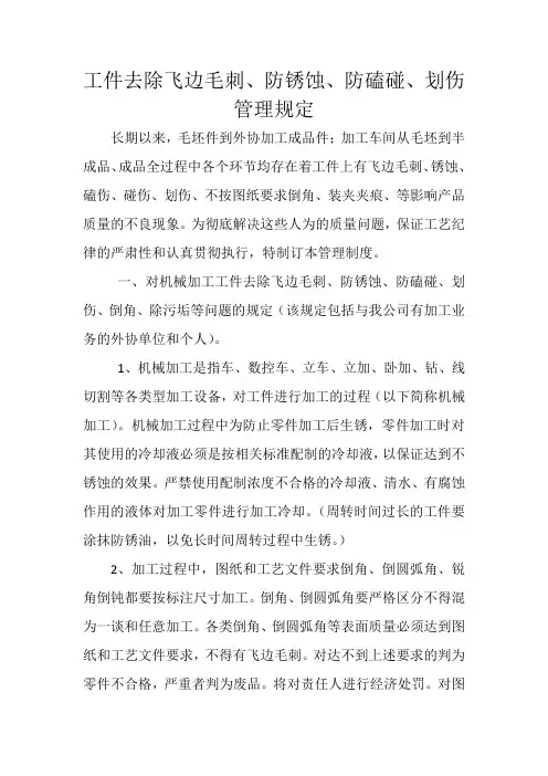 关于工件去除飞边毛刺、防锈蚀、防磕碰、划伤等管理规定