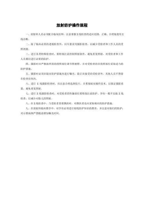 放射科X线防护操作规程