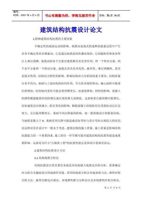 建筑结构抗震设计论文_0