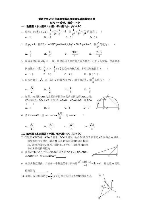 黄冈中学2017年理科实验班预录模拟试题数学B卷