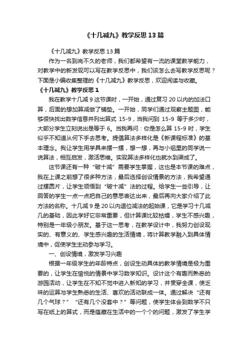 《十几减九》教学反思13篇