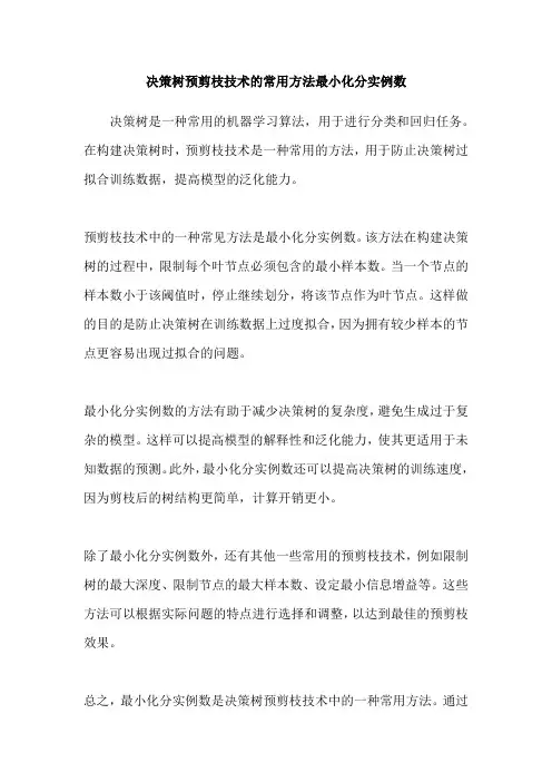 决策树预剪枝技术的常用方法最小化分实例数