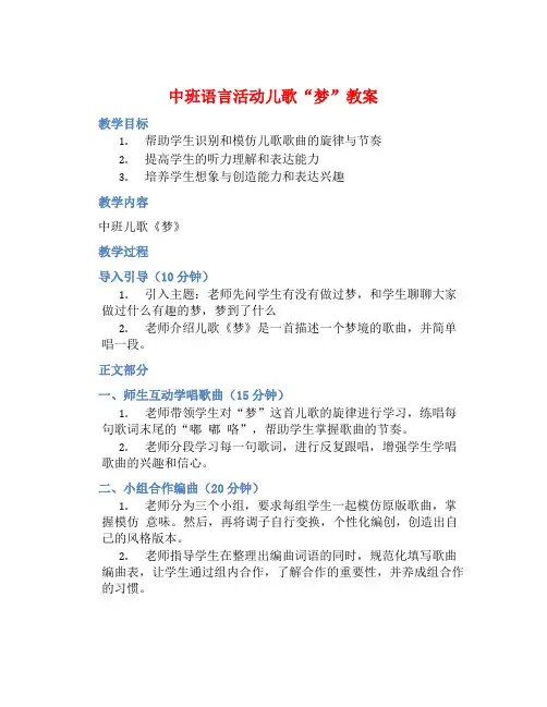 中班语言活动儿歌“梦”教案【含教学反思】