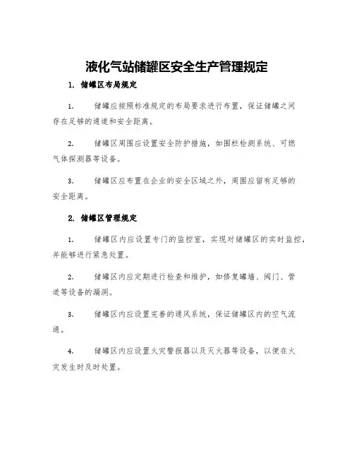 液化气站储罐区安全生产管理规定