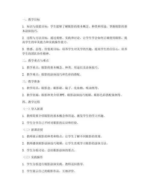 小学教师眼影教案模板范文