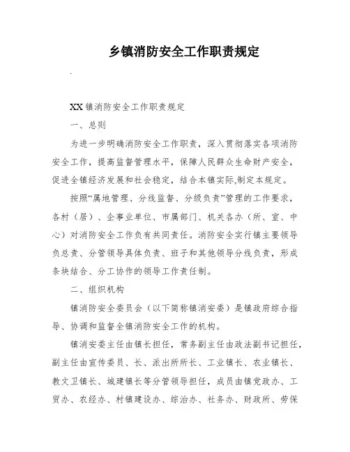 乡镇消防安全工作职责规定