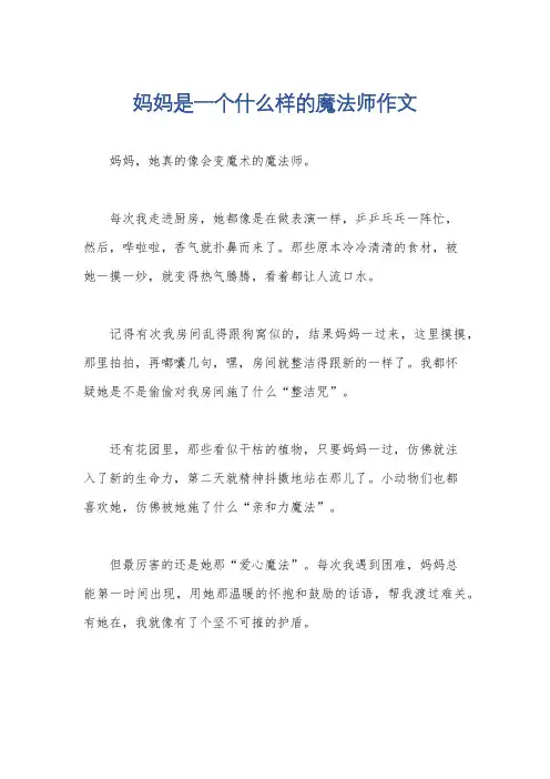 妈妈是一个什么样的魔法师作文