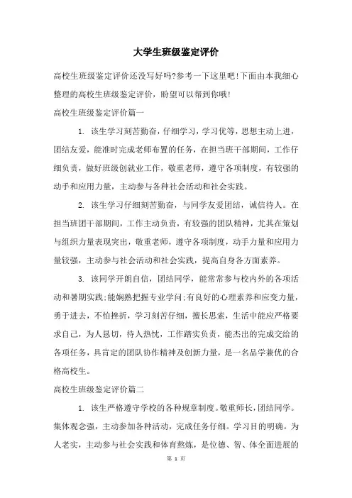 大学生班级鉴定评价