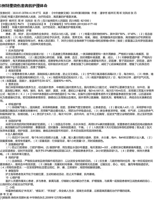 1例特重烧伤患者的护理体会