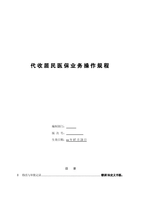 银行代收居民医保业务操作规程模版