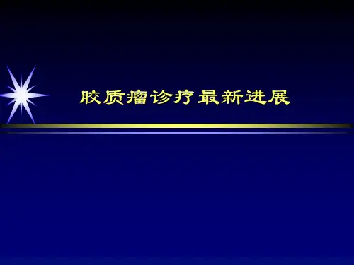 胶质瘤PPT课件