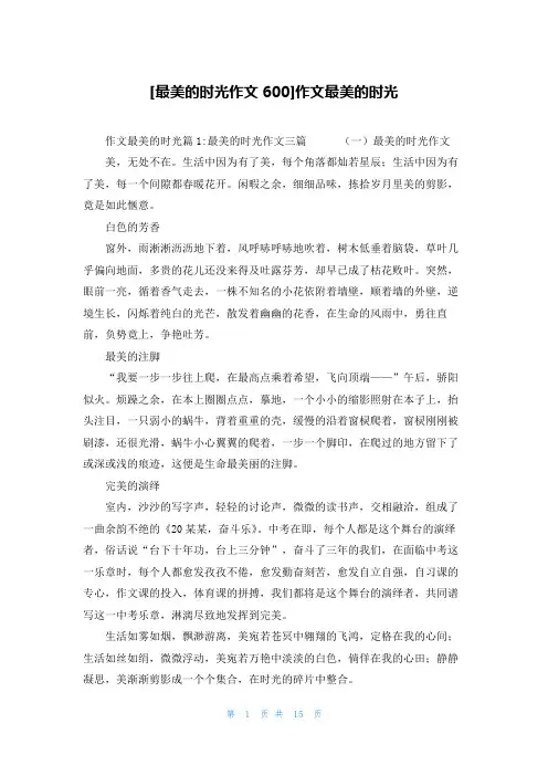 [最美的时光作文600]作文最美的时光