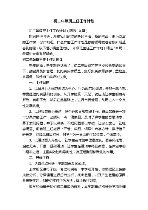 初二年级班主任工作计划（精选10篇）