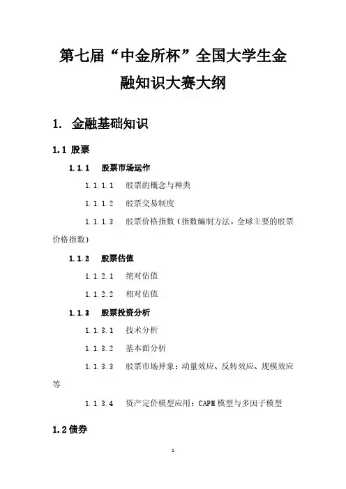 第七届中金所杯全国大学生金融知识大赛大纲