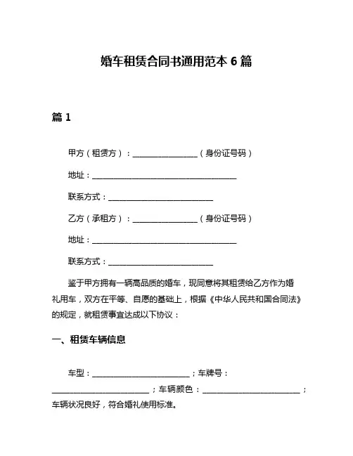 婚车租赁合同书通用范本6篇
