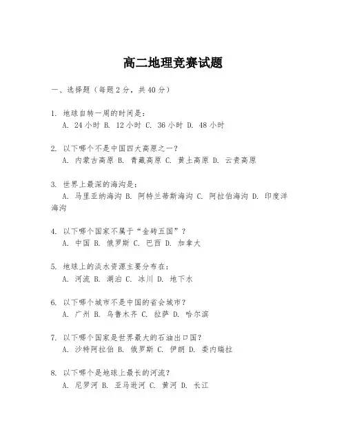 高二地理竞赛试题
