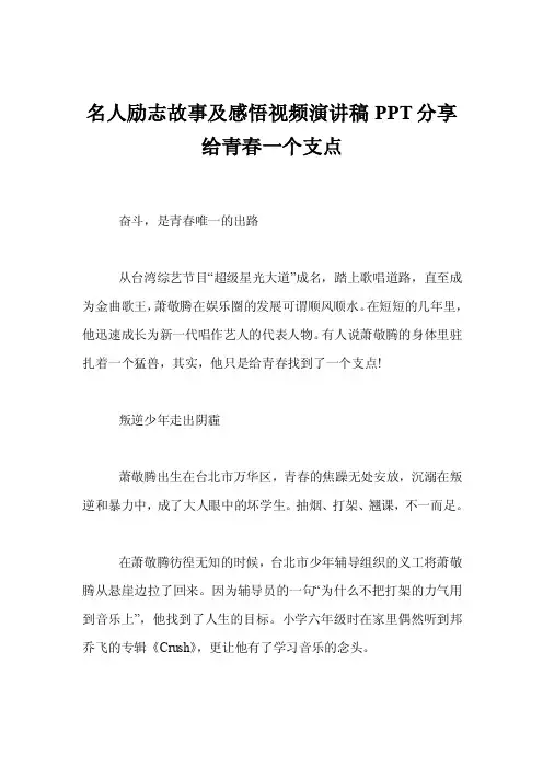 名人励志故事及感悟视频演讲稿PPT分享给青春一个支点