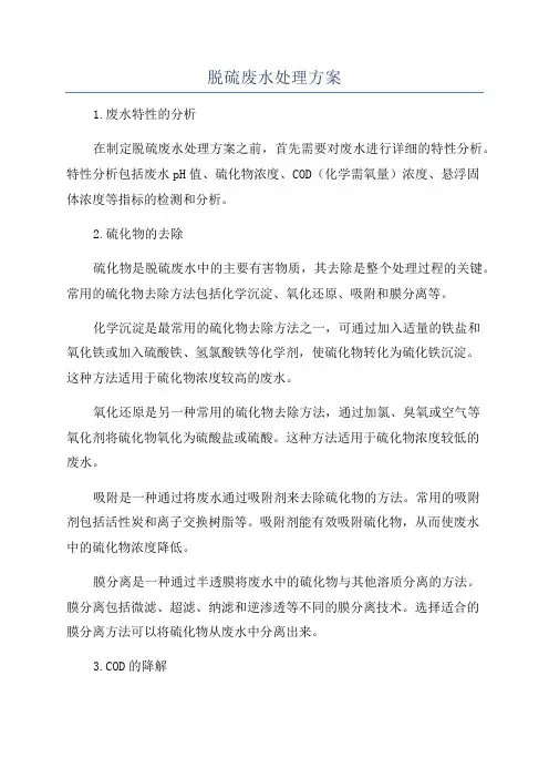 脱硫废水处理方案