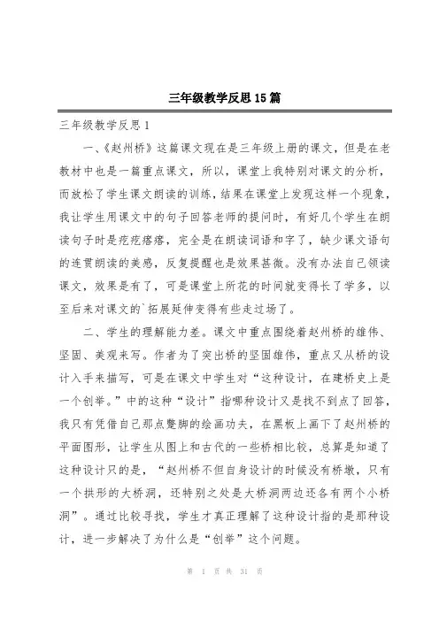 三年级教学反思15篇