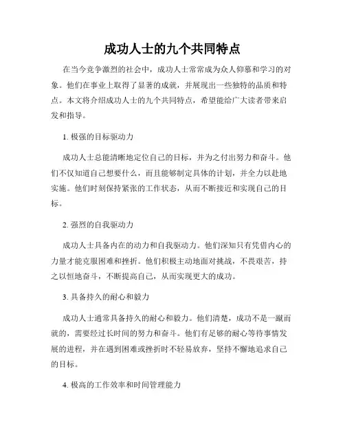 成功人士的九个共同特点