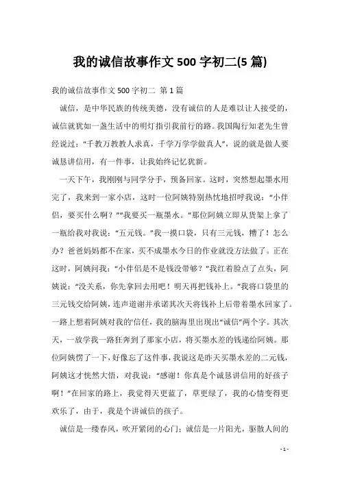 我的诚信故事作文500字初二(5篇)