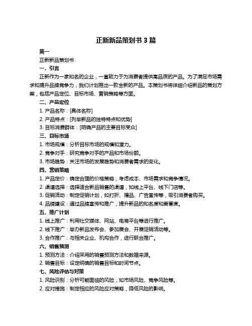 正新新品策划书3篇