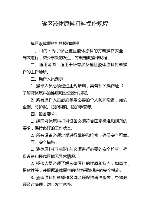 罐区液体原料打料操作规程