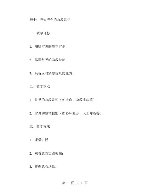 初中生应知应会的急救常识教案