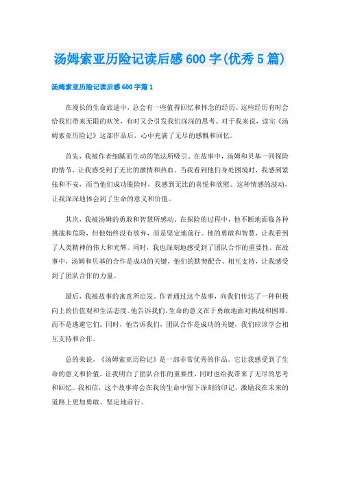 汤姆索亚历险记读后感600字(优秀5篇)