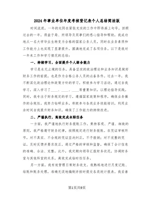 2024年事业单位年度考核登记表个人总结简洁版（6篇）