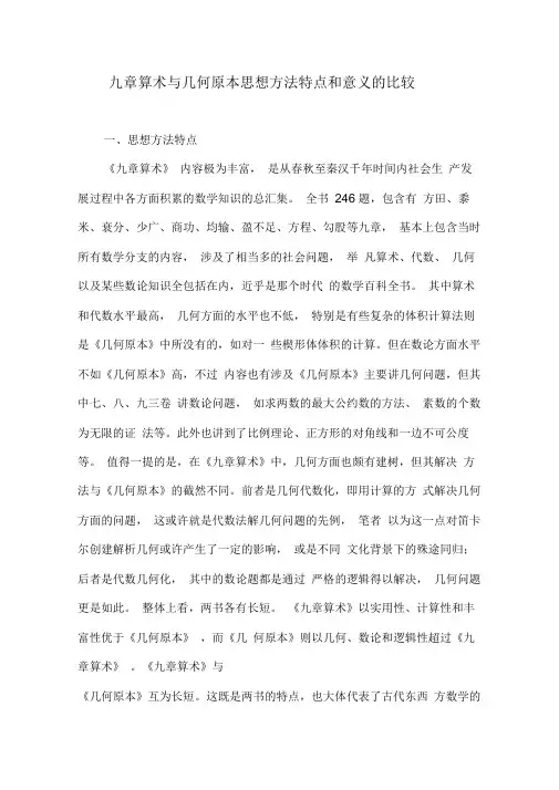 九章算术与几何原本思想方法特点和意义的比较