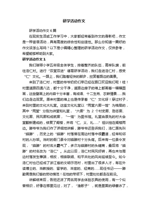 研学活动作文6篇