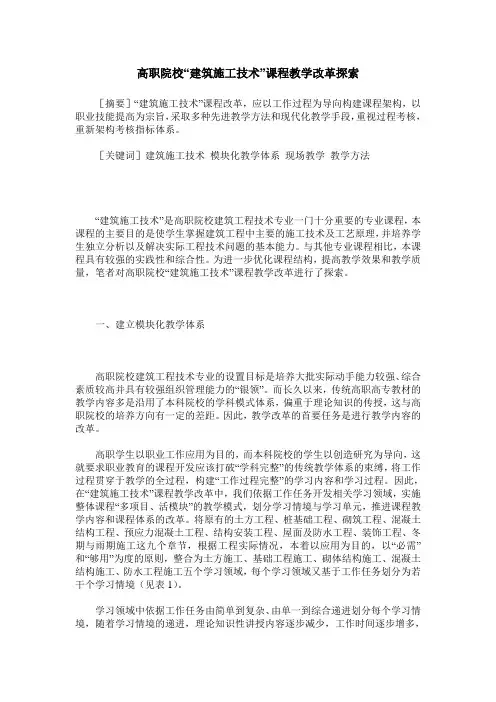 高职院校“建筑施工技术”课程教学改革探索