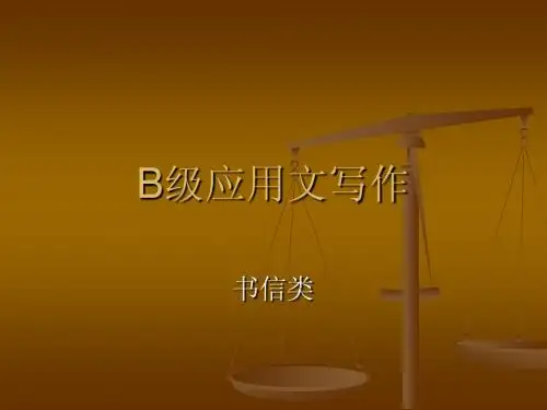 B级应用文写作(书信类)