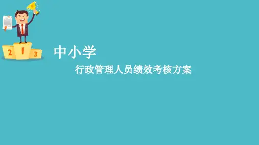 学校行政考核方案