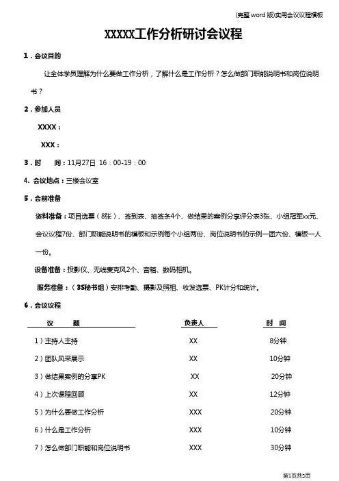 (完整word版)实用会议议程模板