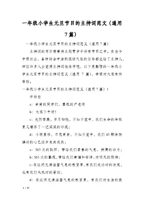 一年级小学生元旦节目的主持词范文(通用7篇)