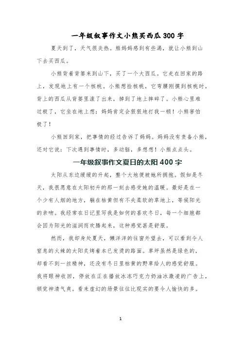 一年级叙事作文小熊买西瓜300字