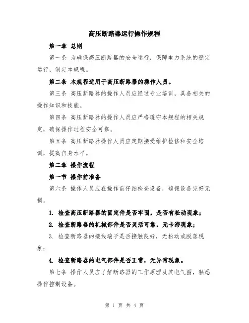 高压断路器运行操作规程