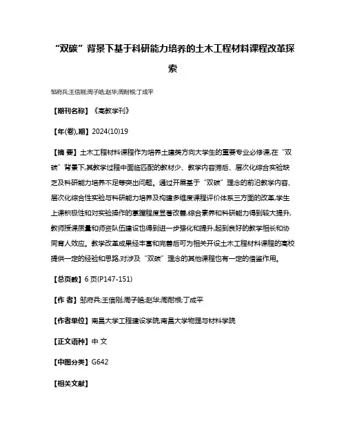 “双碳”背景下基于科研能力培养的土木工程材料课程改革探索